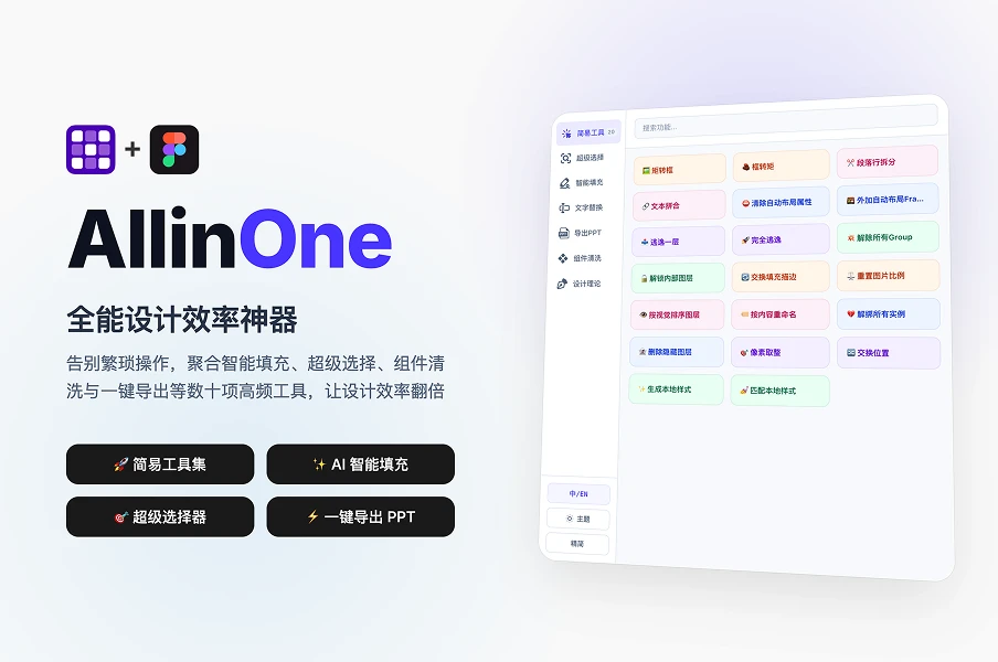 AllinOne - Figma全能插件